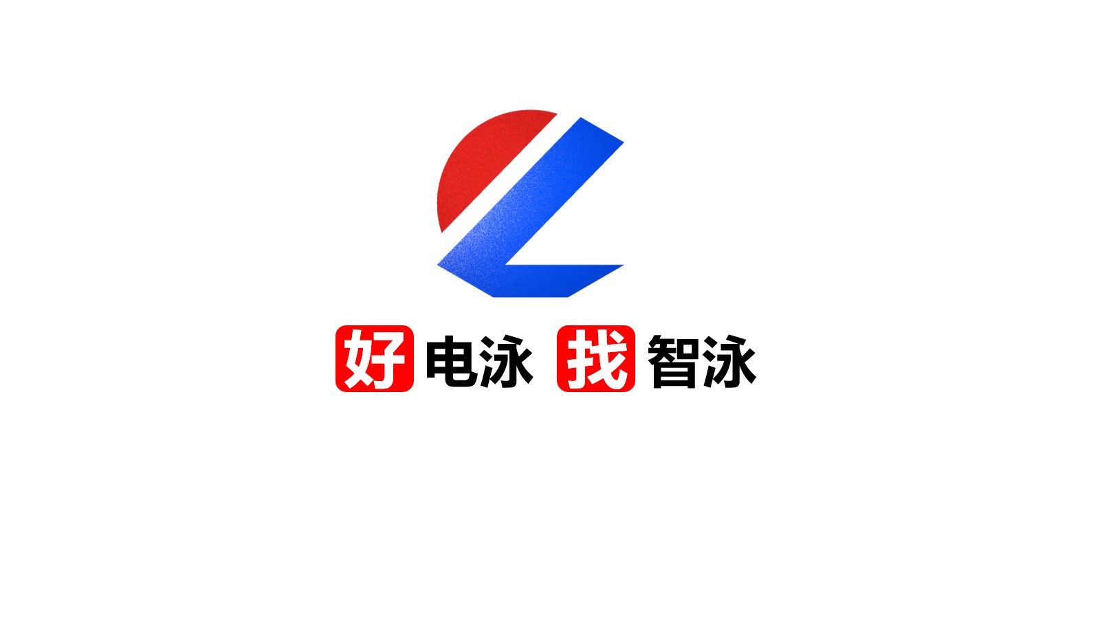 2024 好电泳 找智泳.jpg